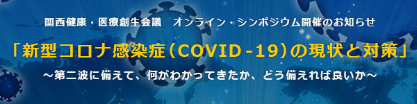 関西健康・医療創生会議は、オンライン・シンポジウム「新型コロナ感染症（COVID 19）の現状と対策」